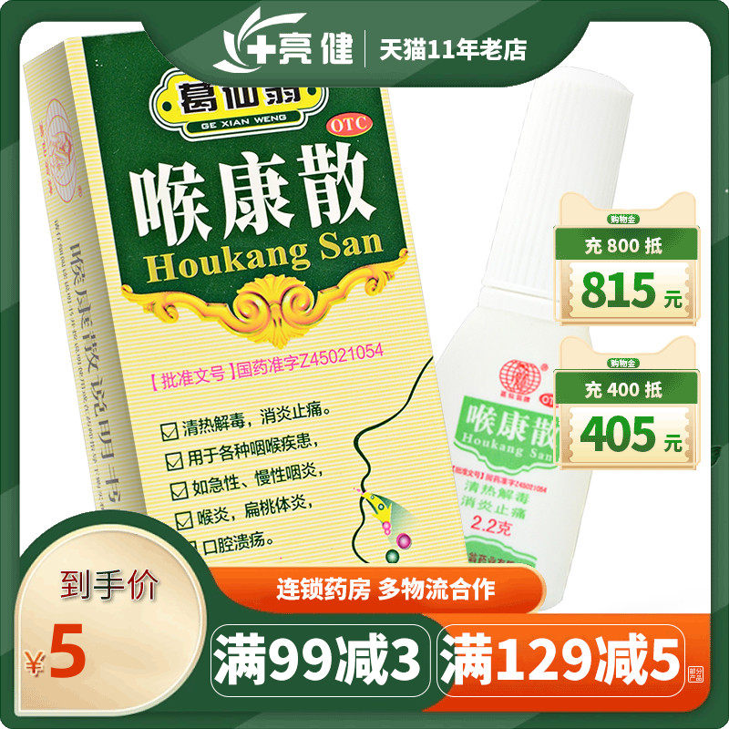 低至5元/盒】葛仙翁 喉康散2.2克/盒清热消炎急慢性咽炎口腔溃疡