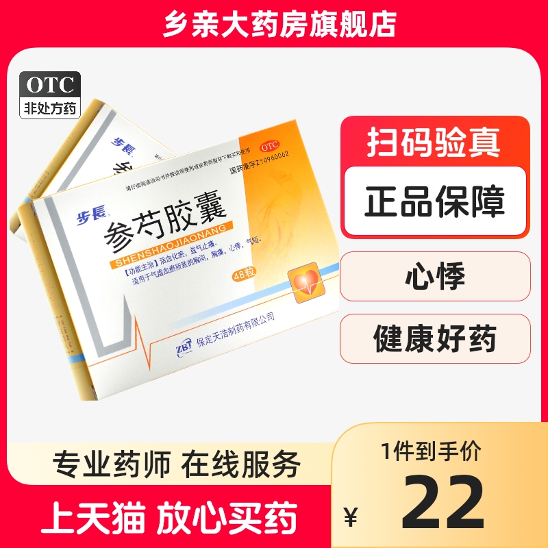 包邮冲销!!!】步长 参芍胶囊 0.25g*48粒/盒非24  冠心病心绞痛 OTC药品/国际医药 心脑血管 原图主图