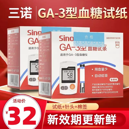 三诺GA-3血糖试条测血糖试纸安稳免调码血糖测试仪试纸官方旗舰店