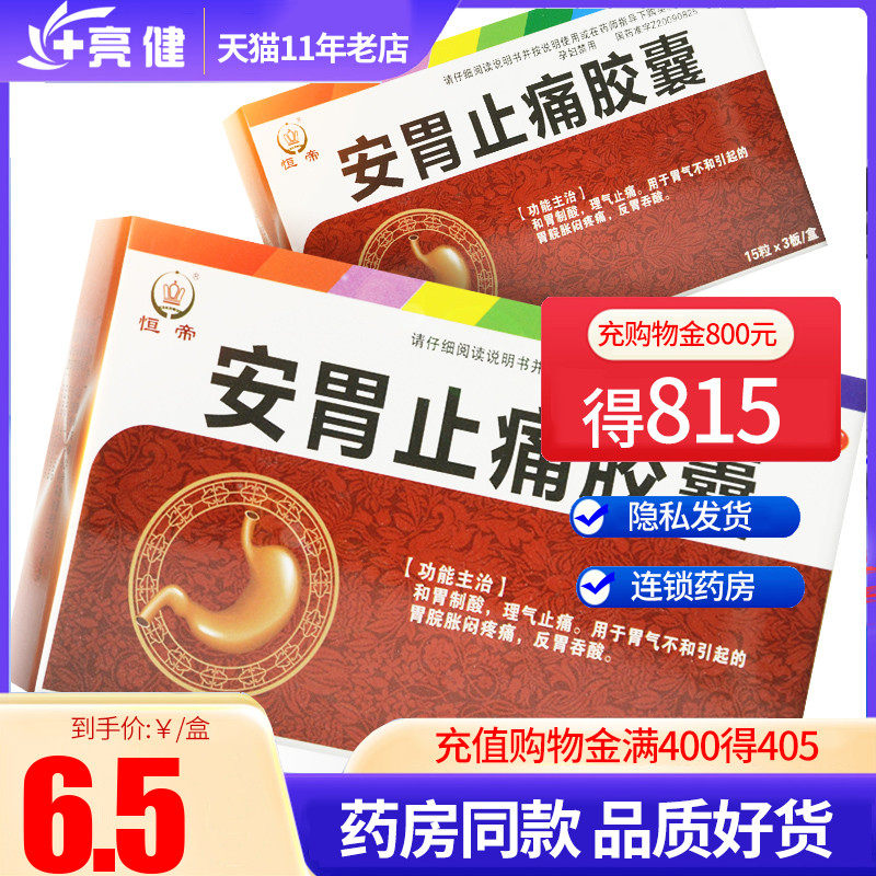 恒帝 安胃止痛胶囊 45粒和胃制酸理气止痛胃脘胀闷疼痛0.3g*45粒