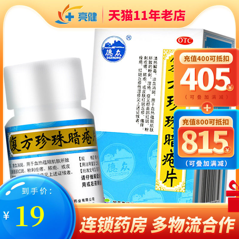 德众 复方珍珠暗疮片 84片痤疮粉刺疙瘩清热解毒瘙痒祛痘脓包中药|msdalam kategori ubat-ubatan OTC/Peralatan perubatan/Bekalan Perancangan Keluarga, ubat-ubatan OTC, ubat-ubatan dermatologi, kelenjar sebum - dari Buy2taobao.com untuk memberikan perkhidmatan ejen Taobao profesional membeli