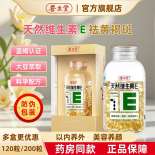 养生堂天然维生素E软胶囊正品 200粒官方旗舰店美白淡斑去黄褐斑