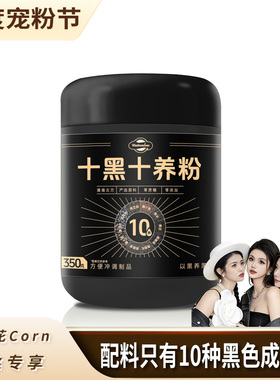 十黑十养粉十种黑色原料黑芝麻黑枸杞黑加仑黑玉米黑桑葚黑豆