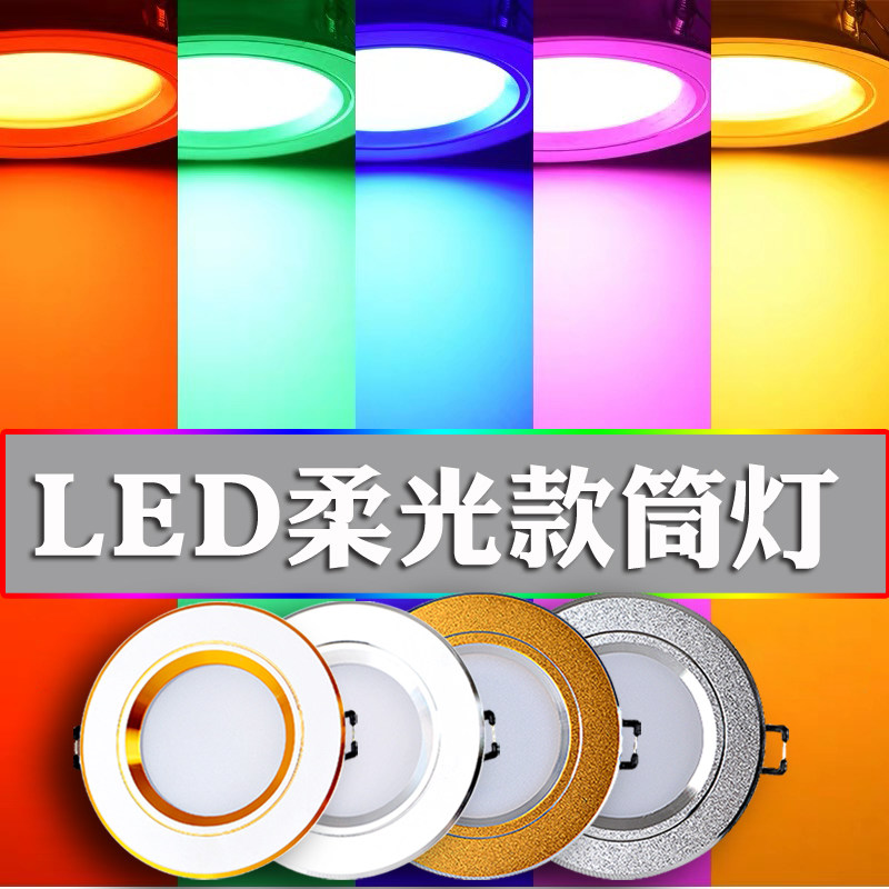 七彩光LED筒灯2.5寸3W红黄蓝绿紫579瓦4寸12天花板具暗装孔牛眼雾,家装灯饰光源,嵌入式筒灯,淘宝优惠券,粉丝福利购,淘宝优惠卷