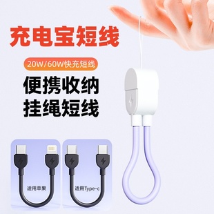 便携式充电宝短线双typeC-C快充线PD60W挂绳数据线C-Lightning充电线PD20W适用苹果17十六15华为小米安卓通用