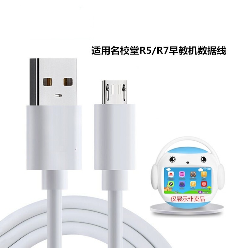 早教机扁口充电数据线