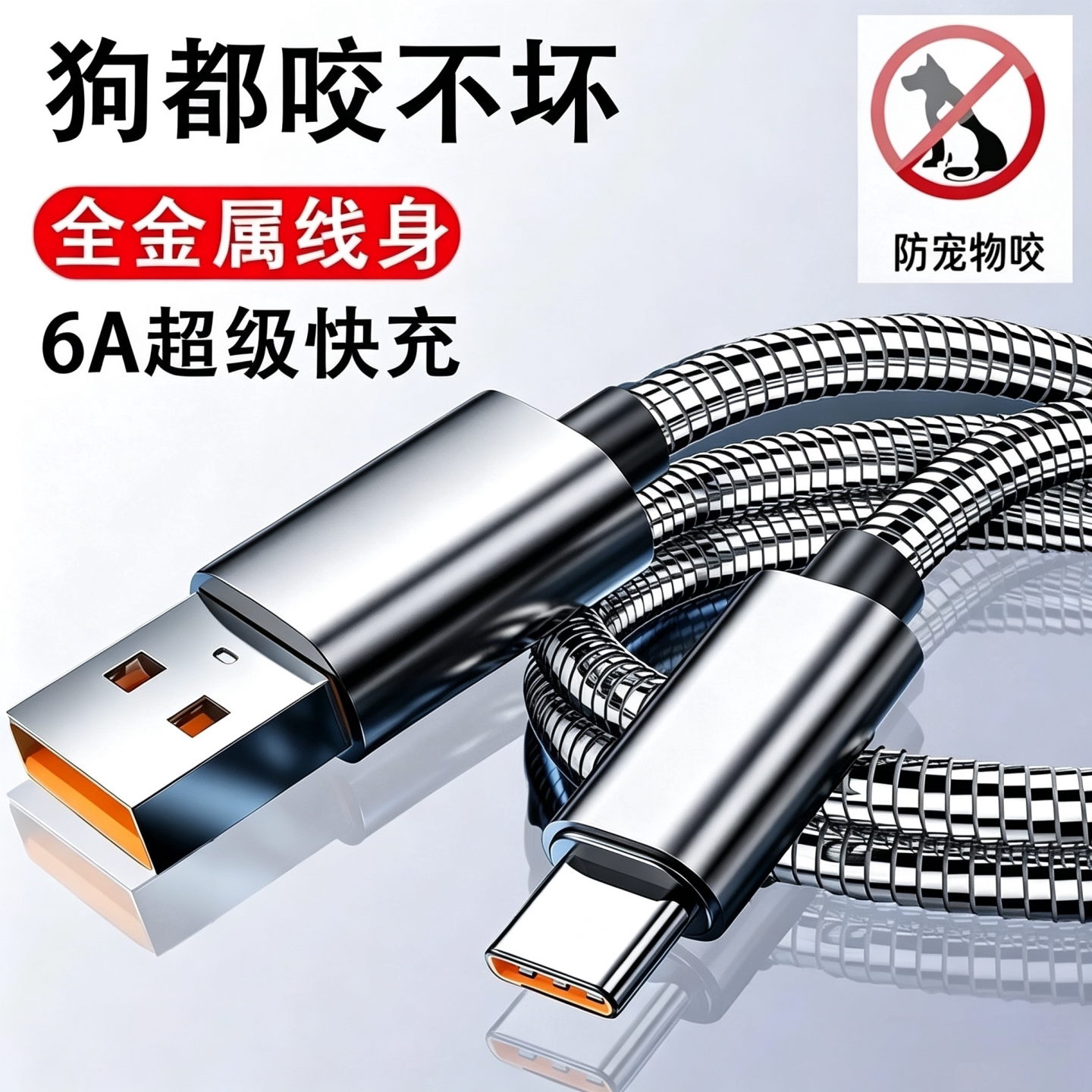 防咬金属软管快充数据线