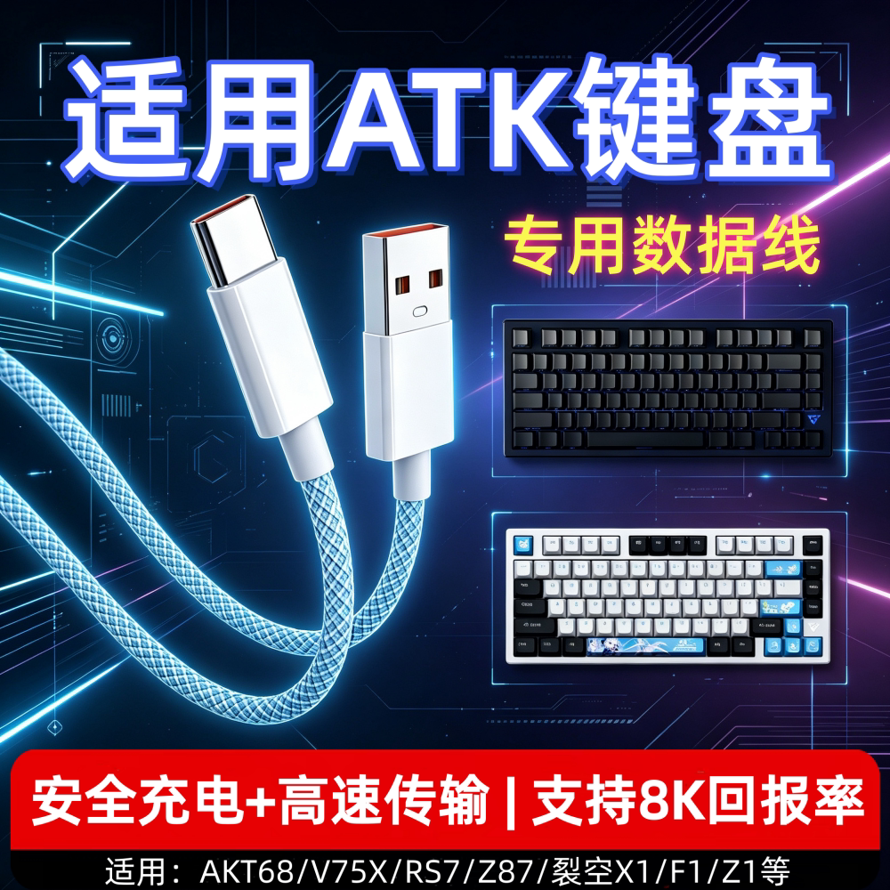 适用ATK键盘数据线atk68磁轴键盘连接电脑USB线V2Pro VXE V75X Z87 RS7机械电竞键盘专用8K回报率Typec充电线图片