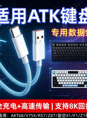 适用ATK键盘数据线atk68磁轴键盘连接电脑USB线V2Pro VXE V75X Z87 RS7机械电竞键盘专用8K回报率Typec充电线
