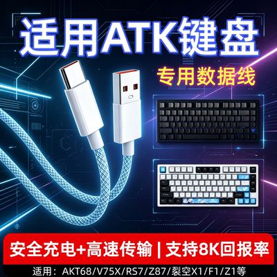 适用ATK键盘数据线atk68磁轴键盘连接电脑USB线V2Pro VXE V75X Z87 RS7机械电竞键盘专用8K回报率Typec充电线