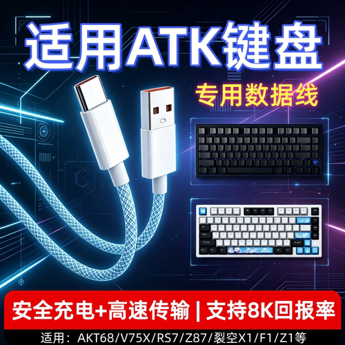 适用ATK键盘数据线atk68磁轴键盘连接电脑USB线V2Pro VXE V75X Z87 RS7机械电竞键盘专用8K回报率Typec充电线