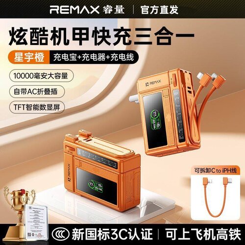 三合一自带线充电宝Remax