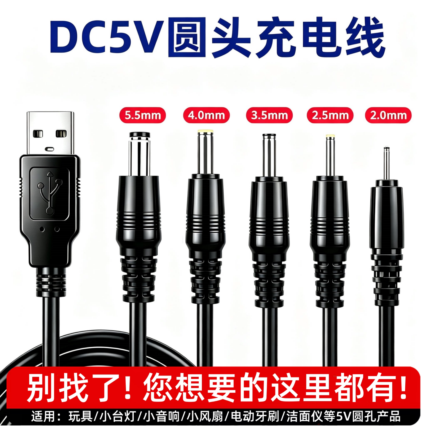DC5V圆孔通用USB充电线