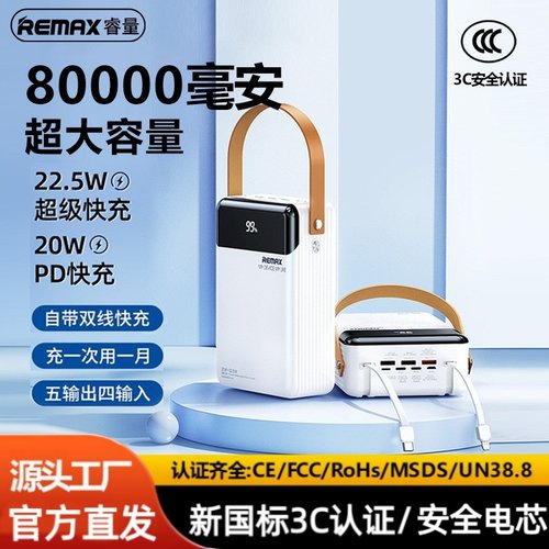 80000毫安户外充电宝Remax