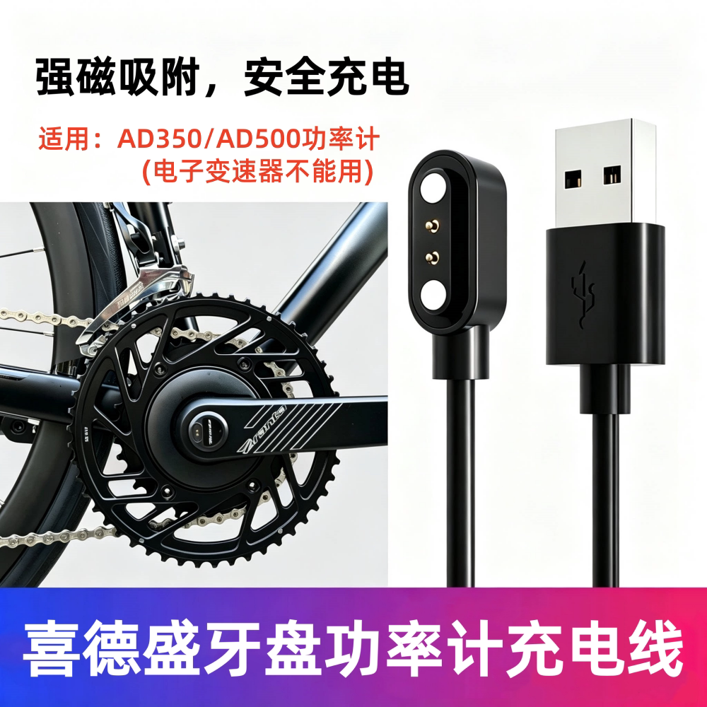 适用喜德盛ad350功率计充电线