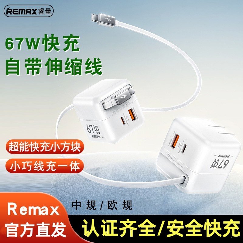 自带伸缩线67W快充充电器Remax