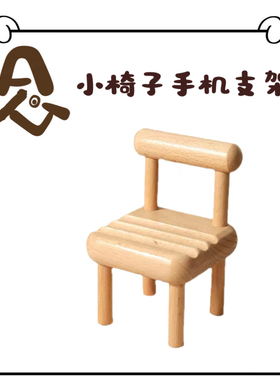 顾念学长手机支架小椅子可爱桌面摆件ipad平板创意凳子懒人支架