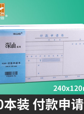 浩立信 通用费用报销单付款申请书通知书粘贴单收款付款凭证转账借款审批单据