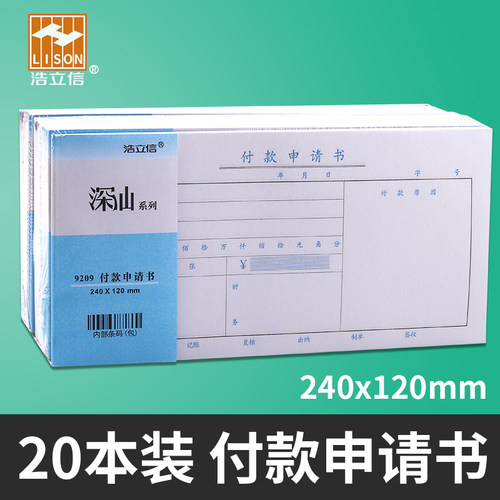 浩立信费用报销单付款申请书