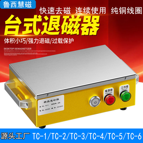 鲁西慧磁台式强力金属退磁器