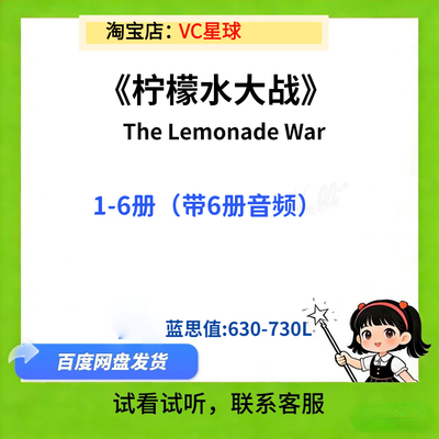 柠檬水大战The Lemonade War英文版音频英语电子磨耳朵