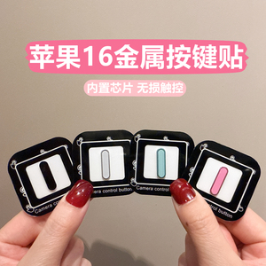 适用iPhone16pro灵动触摸感应拍照按键贴苹果16手机相机键贴16ProMax防刮花16plus侧边按钮膜pro拍摄键保护套