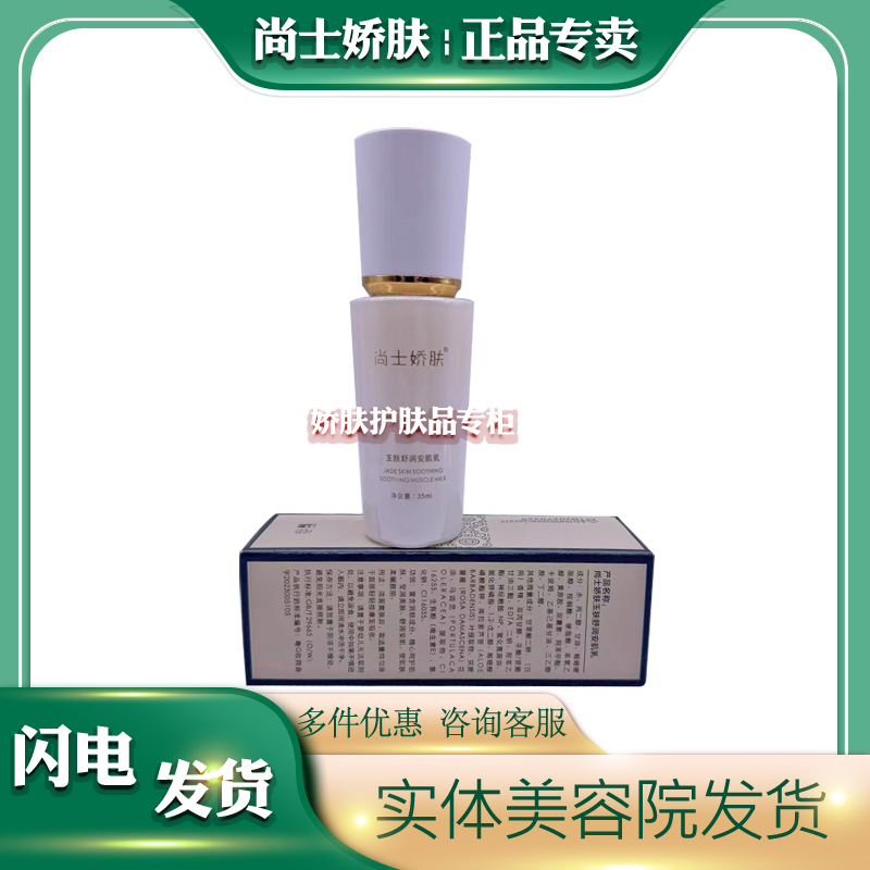 专柜正品美容院发货 尚士娇肤舒肌安肤精华乳 35ml 保湿补水修护