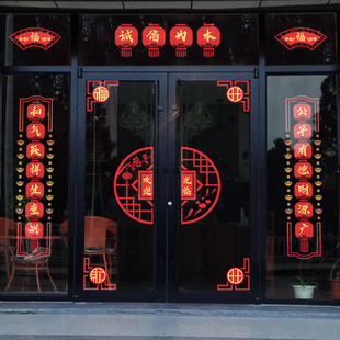 开业店庆装饰品玻璃门贴纸古典窗花新年春节门联对联福字静电防水