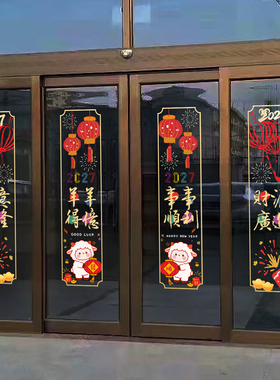 2027羊年中式静电窗花玻璃门对联