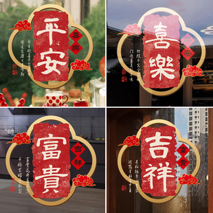 平安喜乐阳台厨房玻璃门装饰马年新年窗花福字静电贴纸古典中国风