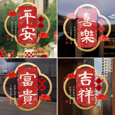 平安喜乐玻璃门装饰静电贴纸