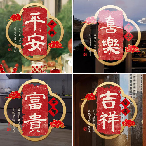 平安喜乐玻璃门装饰静电贴纸