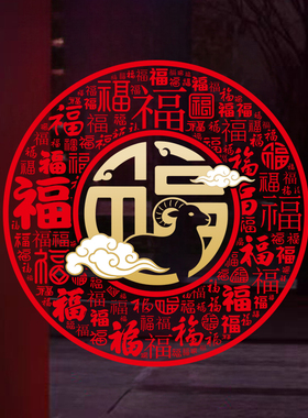 2027羊年百福中式静电窗花贴