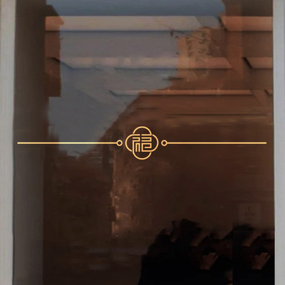 福字新年春节乔迁装饰