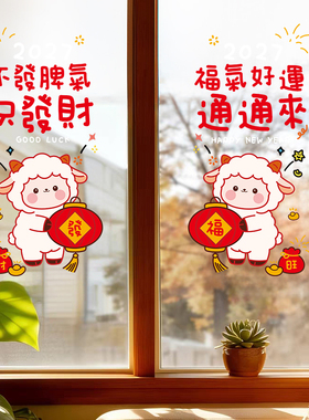 2027羊年新年福字静电窗花贴