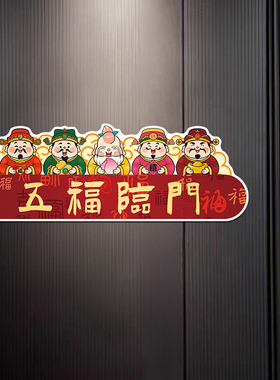 磁吸新年财神五福临门静电门贴