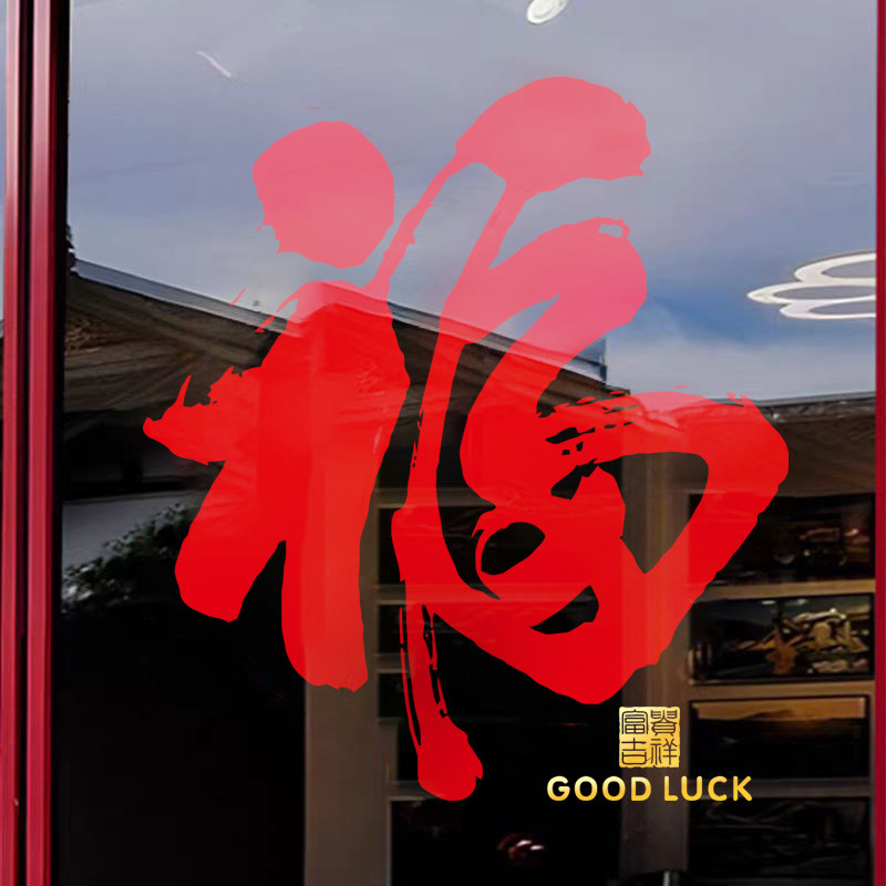 简约书法福字阳台厨房玻璃门贴纸中式创意新年乔迁装饰静电贴窗花