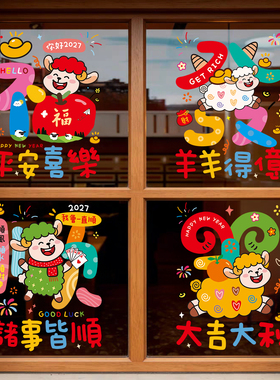 2027羊年春节福字窗花静电贴