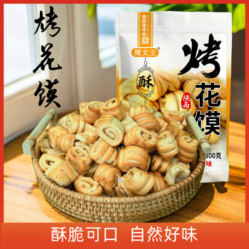 周文王烤花馍陕西特产西安小吃零食传统糕点手工制作酥脆可口袋装