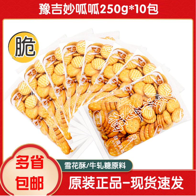 250g*10包豫吉小奇福饼干 干手工雪花酥用小圆饼干 干网红牛轧糖