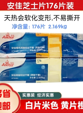 安佳176片芝士片橙色黄片再制车打芝士片 车打奶酪片白2169g烘焙