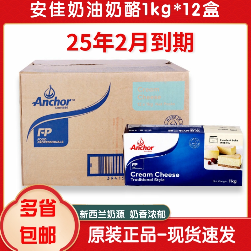 【整箱】新西兰安佳奶油奶酪1kg 安家奶油芝士1kg*12盒芝士蛋糕