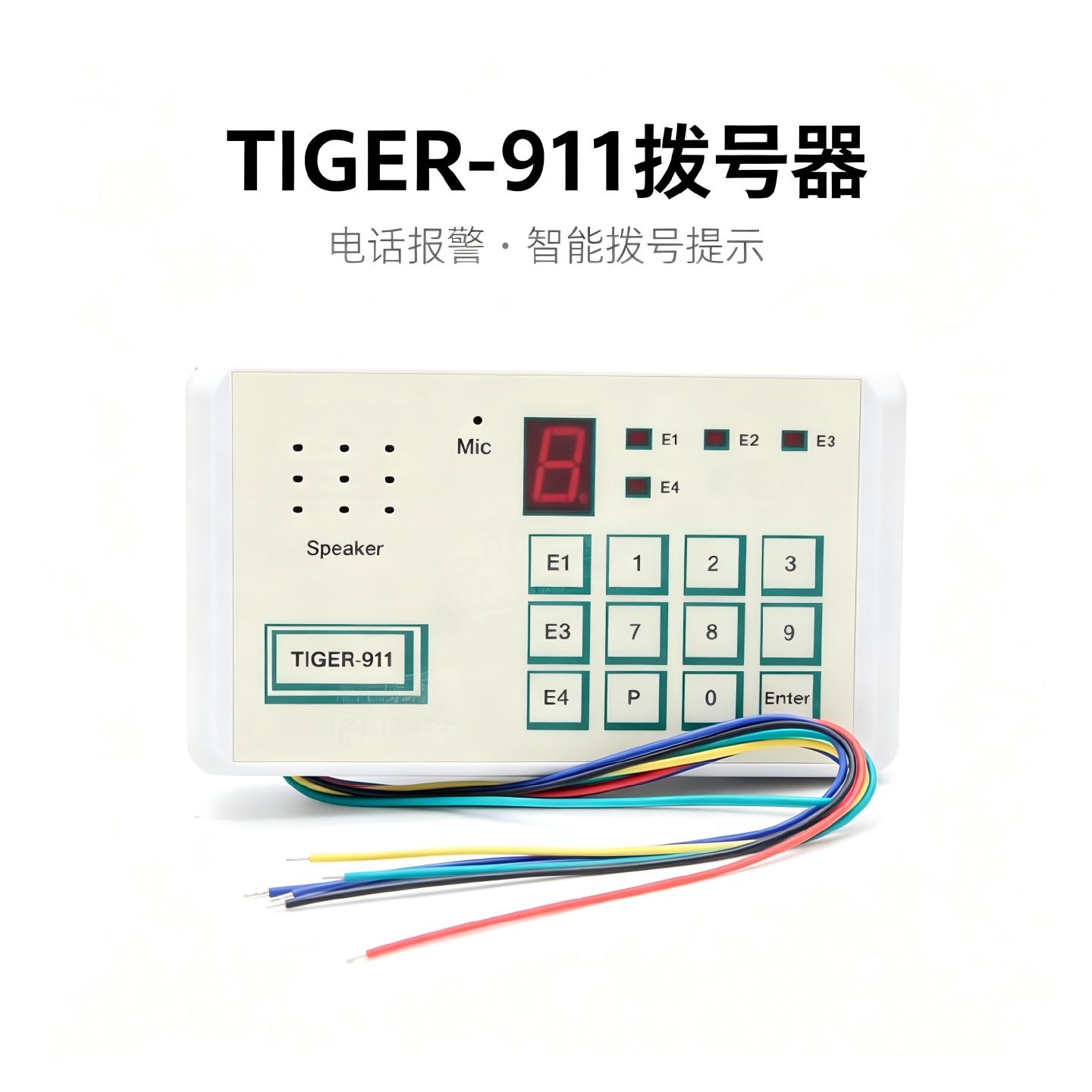 TIGER-911有线电话座机自动拨号主机通用有线主机防盗报警