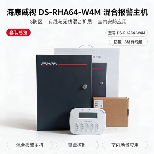 海康威视w4p防区分线制报警主机