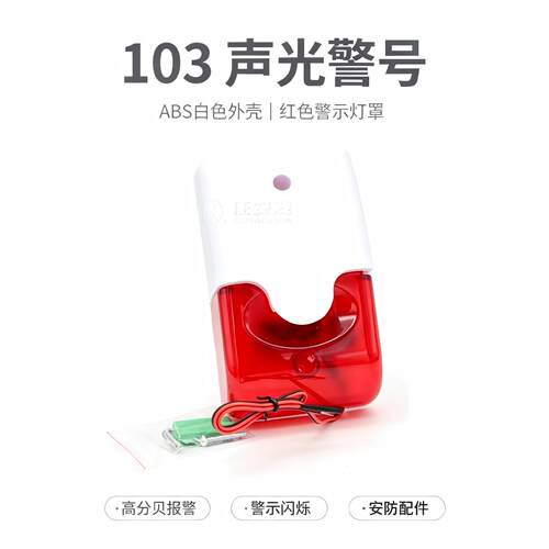 103声光12v有线报警器喇叭警号