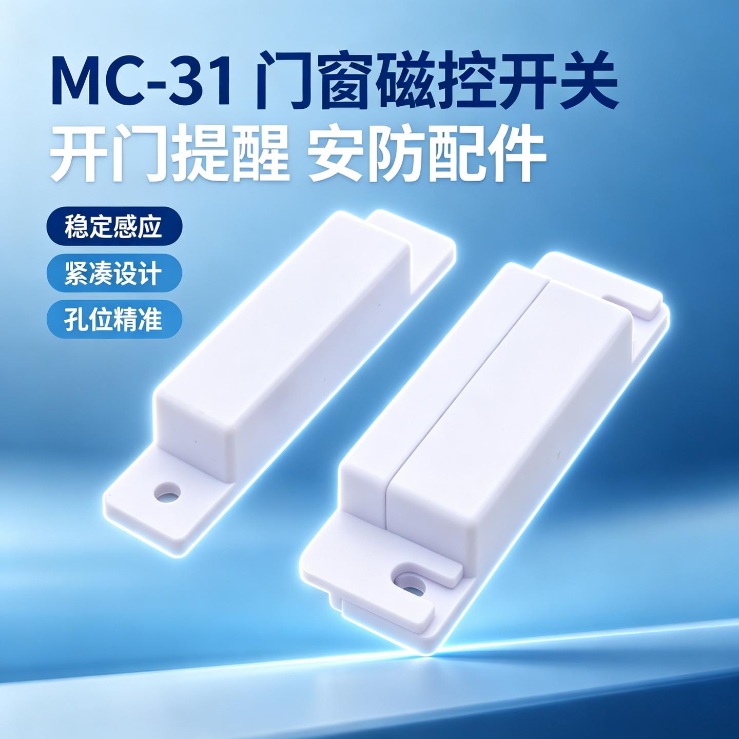 MC-31 门磁传感器 有线常开常闭 家用商铺门窗入侵报警器磁控开关