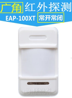 艾礼EAP-100XT 150XT单鉴有线红外探测器入侵报警器常开常闭9-24V