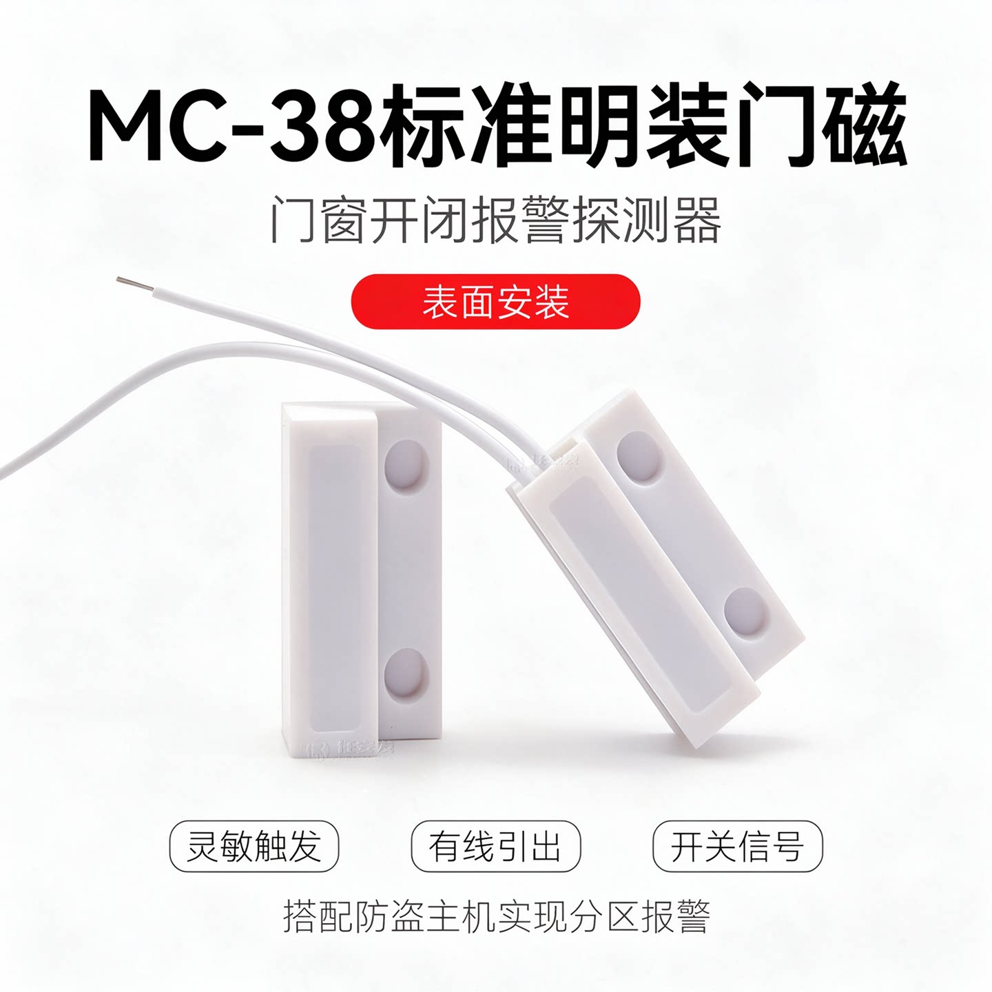 赛立MC-38门磁报警器 有线家用门窗门磁防盗报警器  窗户报警器