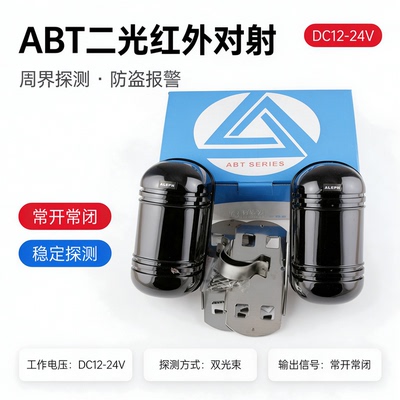 ABT户外防水红外对射报警器