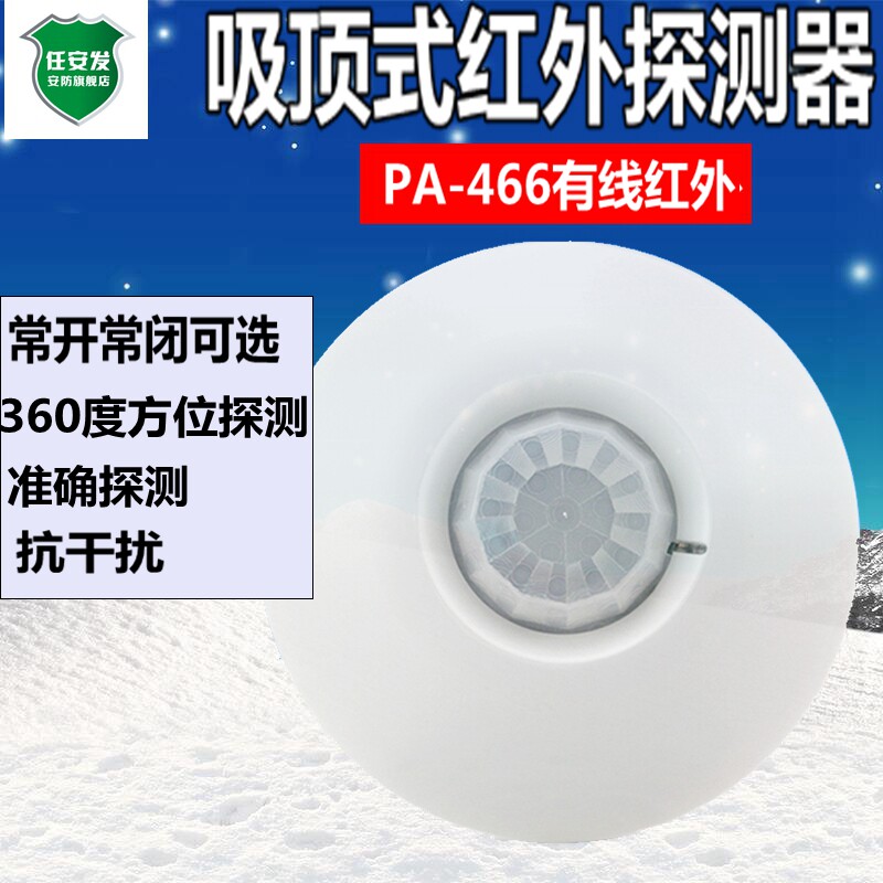 实体店/枫叶有线吸顶红外探测器pa-466 带方向防盗 报警器